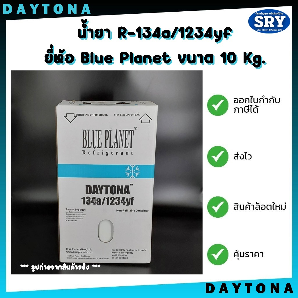 น้ำยา Daytona R-134a/1234yf ยี่ห้อ Blue Planet ขนาด 10 Kg. * สำหรับรถยนต์ *
