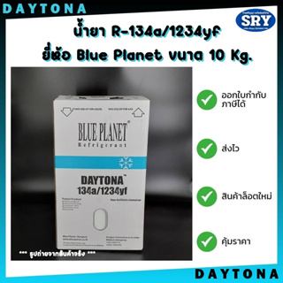 น้ำยา Daytona R-134a/1234yf  ยี่ห้อ Blue Planet ขนาด 10 Kg. * สำหรับรถยนต์ * (จำกัด 1 ถัง ต่อ1 คำสั่งซื้อ)