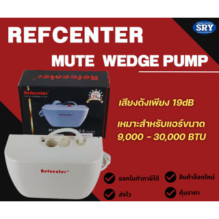 กาลักน้ำ ยี่ห้อ REFCENTER ปั๊มเดรนน้ำทิ้งแอร์ รุ่น Mute Wedge Pump ขนาด 9,000 - 30,000 BTU