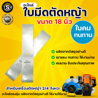 ใบตัดหญ้า MARTEC 18นิ้ว (ใบตรง) หนา 1.6 มม.ของแท้100% ผลิตจากเหล็กคุณภาพมาตราฐานเยอรมัน สินค้ามาตรฐานโรงงาน ใบตัด