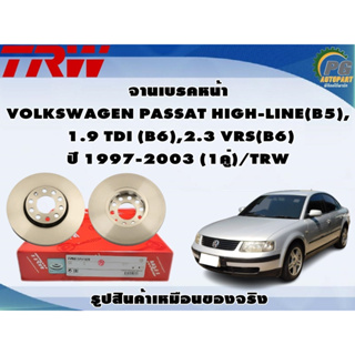 จานเบรคหน้า VOLKSWAGEN PASSAT HIGH-LINE(B5), 1.9 TDI (B6),2.3 VRS(B6) ปี 1997-2003 (1คู่)/TRW