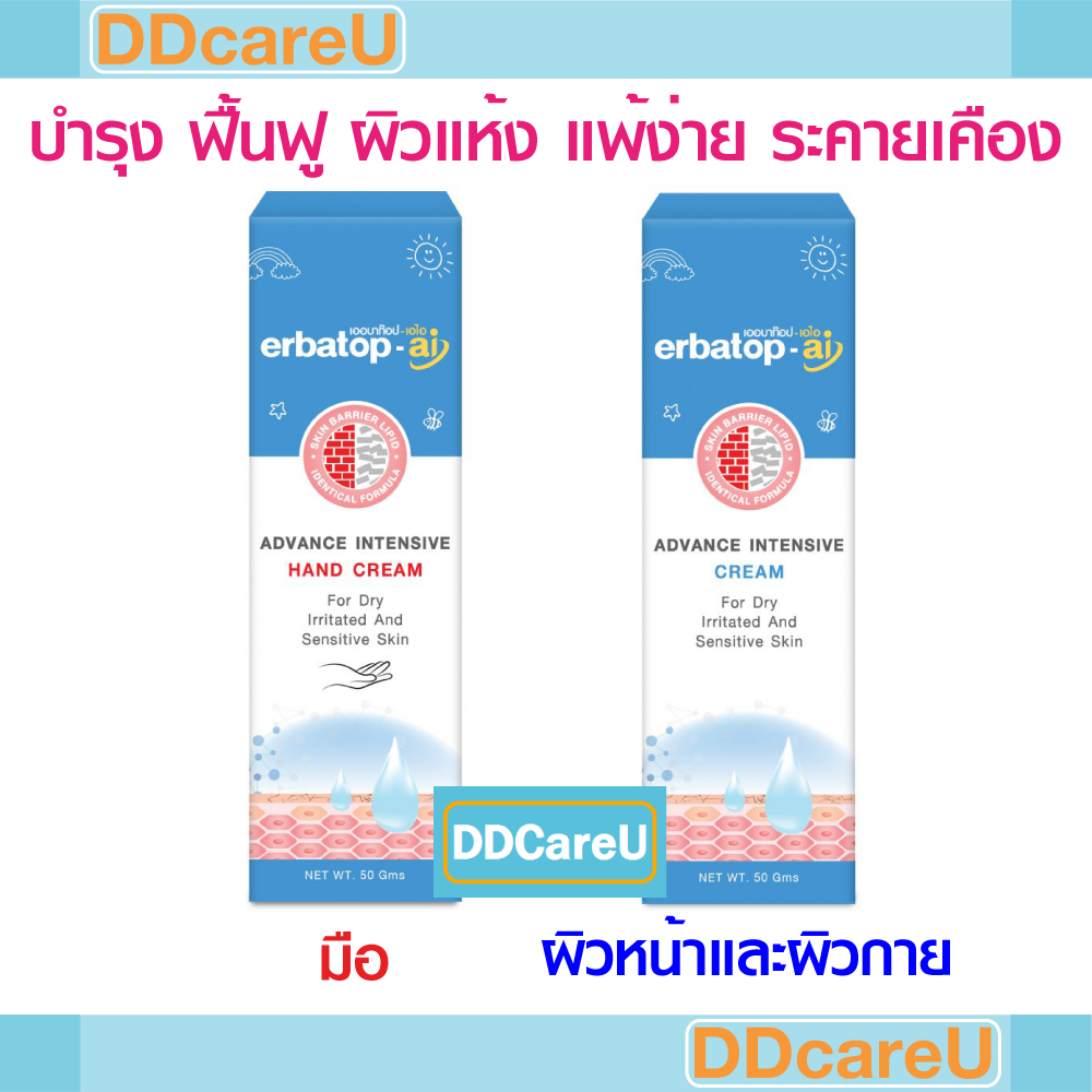 Erbatop AI Cream 50 G/ Erbatop Hand Cream 50 G เออร์บาท๊อป เอไอ ครีม 50 ก. ผิวหน้าผิวกาย/ แฮนด์ครีม 