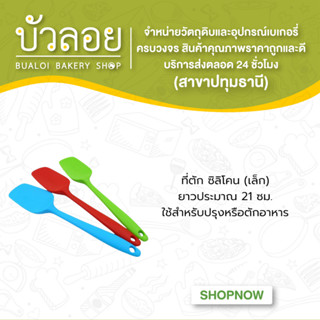 ที่ตักซิลิโคน ( เล็ก )