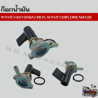 ก๊อกน้ำมัน พร้อมโอริง HONDA WAVE100S/100 U-BOX/ WAVE125R/ DREAM125 ก๊อกน้ำมันแบบเดิม สำหรับรถรุ่น เวฟ100S, ดรีม125