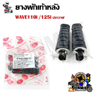 ยางพักเท้าหลัง สำหรับรถมอเตอร์ไซต์ HONDA WAVE110i /125i ปลาวาฬ