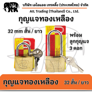 กุญแจทองเหลืองแท้ ขนาด 32/38/50 mm พร้อมลูกกุญแจ3ลูก