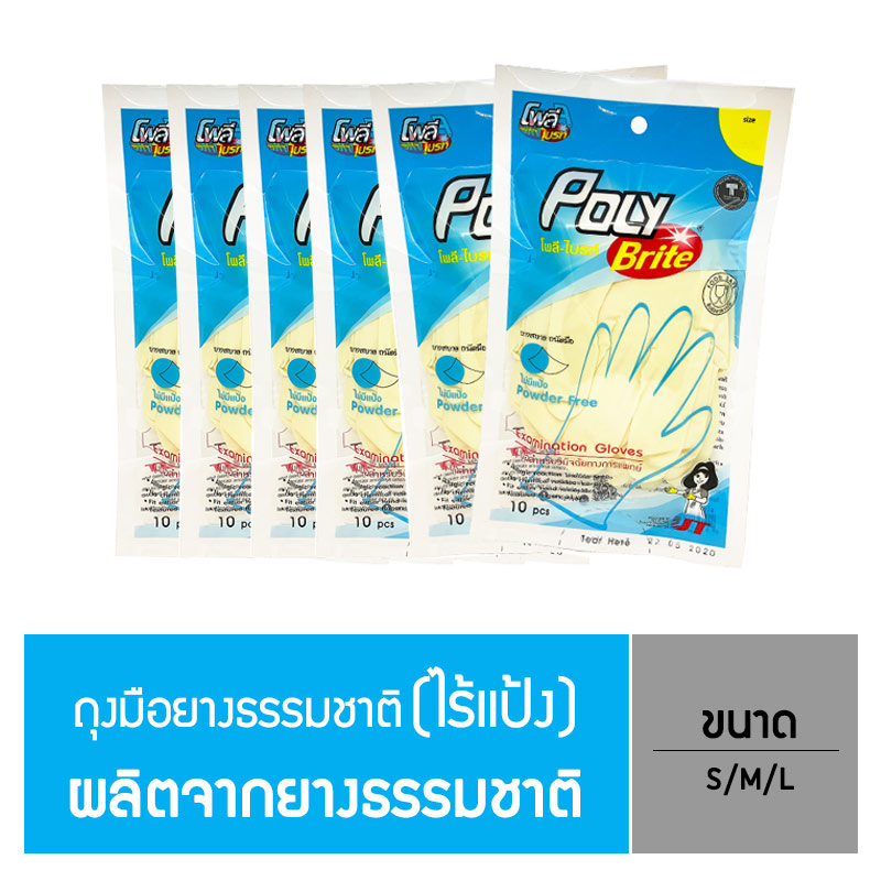 (ยกแพ็ก) Poly-Brite โพลี-ไบรท์ ถุงมือไม่มีแป้ง (10 ชิ้น/ซอง ) ถุงมือยางธรรมชาติ ไม่ระคายเคือง ยืดหยุ่น (6 ซอง/12 ซอง)