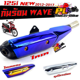 กันร้อนชุป เวฟ ปลาวาฬ/กันร้อนท่อ มอเตอร์ไซค์ รุ่น WAVE 125i new 2012-2017/แผ่นกันท่อร้อน/อะไหล่แต่งเวฟ/กันร้อน เวฟปลาวาฬ