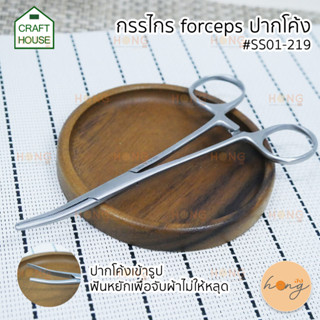 กรรไกร forceps ปากโค้ง #SS01-219 Crafthouse