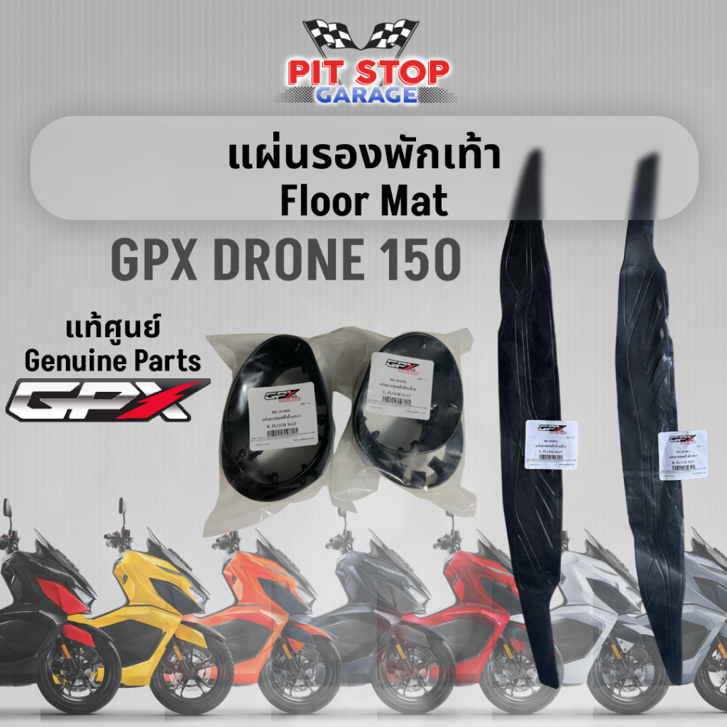 แผ่นรองพักเท้า GPX Drone150 Floor Mat (ปี 2021-2026) ยางรองพักเท้า GPX อะไหล่แท้ศุนย์ รหัสสินค้า