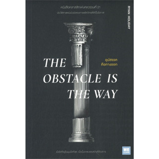 หนังสือ THE OBSTACLE IS THE WAY อุปสรรคคือทางออก - Welearn