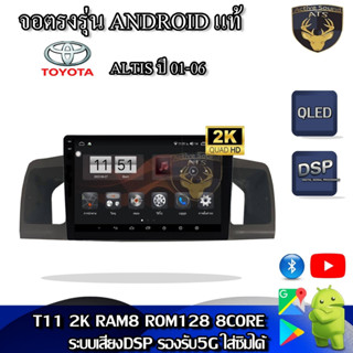 จอตรงรุ่น ระบบ Android สำหรับ Toyota Altis ปี 03-07 สินค้ารับประกัน 1ปี! ระบบAndroid แท้