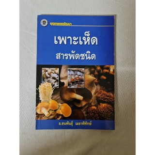 เพาะเห็ดสารพัดชนิด   *****