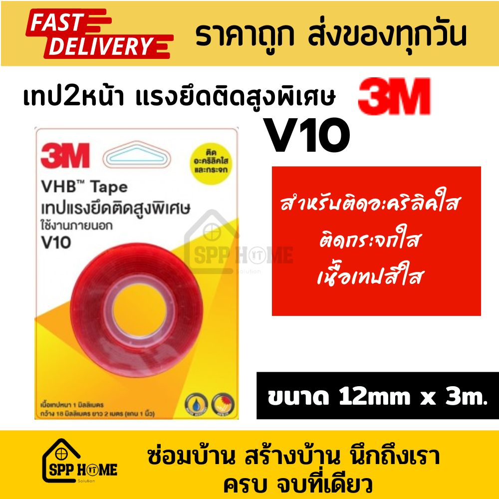 3M VHB Tape แรงยึดติดสูงพิเศษ V10 เทป2หน้า ใส ติดกระจก ติดอะคริลิค ขนาด12mmx3m