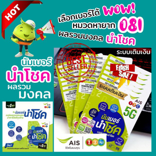 (Ais.นำโชค หมวดหายาก 081) เบอร์นำโชค ผลรวมมงคล ระบบเติมเงินAis