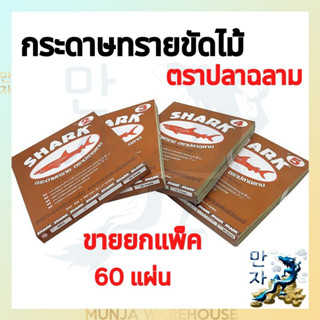 SHARK กระดาษทราย (ขายยกแพ็ค) ตราปลาฉลาม เบอร์ 0, 1, 2, 3, 4, 5 ขัดสี ขัดไม้ ขัดผิว ขัดเนียน