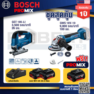 Bosch Promix	GST 185-LI จิ๊กซอว์ไร้สาย	+GWS 18V-10 เครื่องเจียร์ไร้สาย 4" BL+แบต4Ah x2 + แท่นชาร์จ