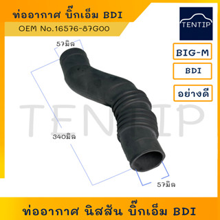 ท่ออากาศ ท่อยางหม้อกรองอากาศ นิสสัน บิ๊กเอ็ม BD25 BDI,NISSAN BIG M BDI  No. 16576-87G00 อย่างดี ขนาด 57มิล ยาว 340มิล