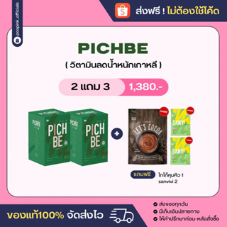 ส่งฟรีไม่ต้องใช้โค้ด‼️Pichbe 2แถม3 (แถมตัวเร่งผอม) sanvivi 1,380.- ส่งฟรี‼️ทานได้ 1เดือน วิตามินลดน้ำหนัก วิตามินลดไขมัน