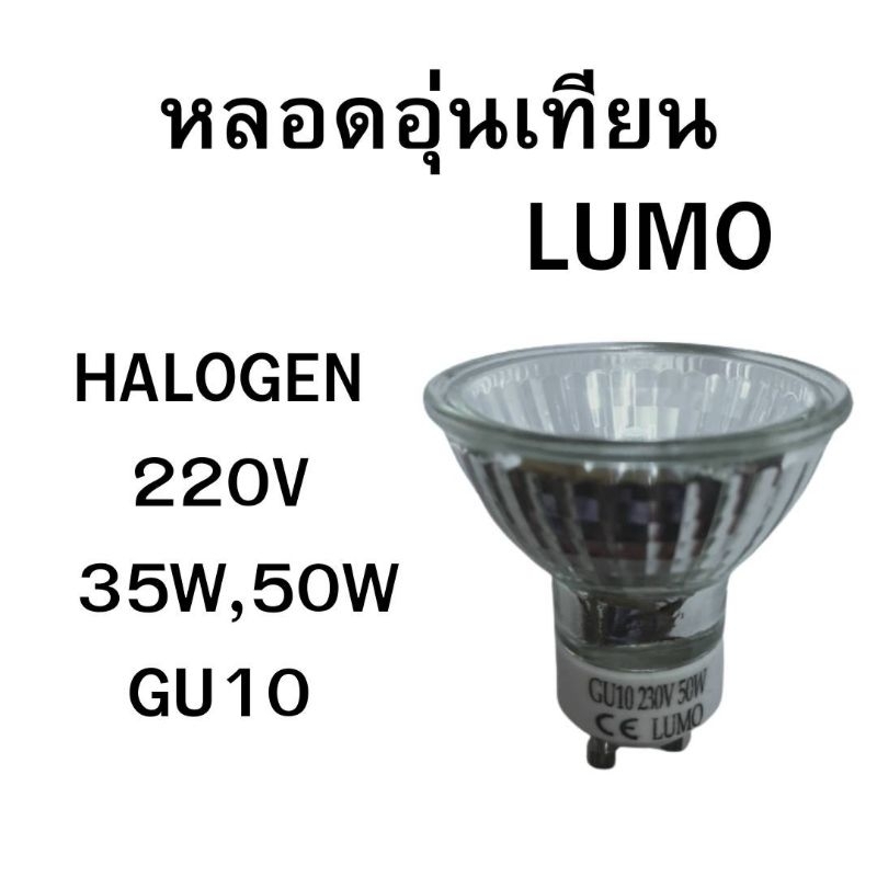 (ซื้อ3แถม1ดวง) พร้อมส่ง! หลอดอุ่นเทียน LUMO 220V Gu10 35W หรือ 50W