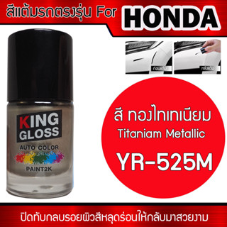 สีแต้มรถยนต์สำหรับ HONDA สีทอง Titanium Metallic YR-525M