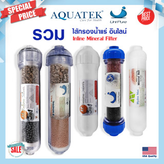 ไส้กรอง น้ำแร่ Inline Mineral Alkaline Aquatek 10นิ้ว 12นิ้ว ไส้กรองน้ำ 3ni1 2in1 PENTAIR Mazuma แค๊ปซูล Uinpure
