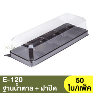 E-120  ฐานน้ำตาล + ฝาปิด / กล่องเบเกอรี่ / กล่องใส่ขนม / กล่องหลุม 4 ช่อง