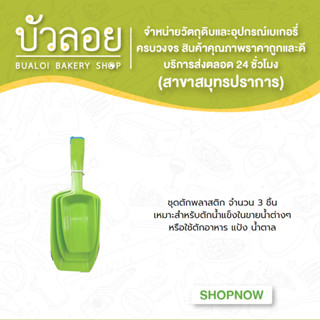 ชุดตักพลาสติก 3 ชิ้น