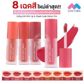 ลิป เคที่ดอลล์ มินิลิป แอนด์ ชีค นู้ด แมทท์ ทินท์ Cathy Doll Mini Lip &amp; Cheek Nude Matte Tint 2.1 g.