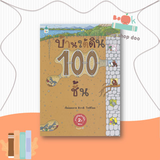 หนังสือ บ้านใต้ดิน 100 ชั้น ปกแข็ง (ใหม่)#หนังสือเด็กน้อย,อิวาอิ โทชิโอะ,Amarin Kids