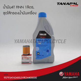 ชุดน้ำมัน4T FINN 1ลิตร,ชุดไส้กรองน้ำมันเครื่อง สินค้าแท้จากศูนย์YAMAHA (90793AT42400,5YPE34400000) รุ่นFinn, Spark115/LX