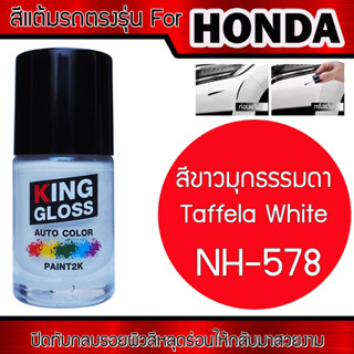 สีแต้มรถยนต์สำหรับ HONDA สีขาวธรรมดา Taffeta White NH-578