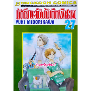 นัตซึเมะกับบันทึกพิศวง เล่ม 27 หนังสือ การ์ตูน มังงะ นัตซึเมะ นัทซึเมะ bon พี่พงษ์ 29/3/66