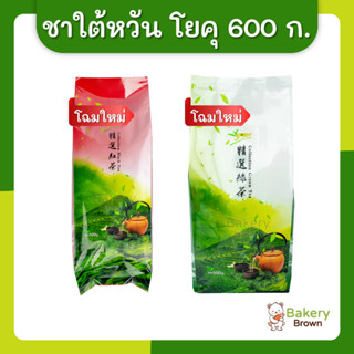 ชาไต้หวัน ชานมไต้หวัน ใบชาแดง ใบชาเขียว กลิ่นมะลิ ตราโยคุ Yoku ขนาด 600 กรัม (โฉมใหม่)