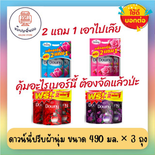 2 แถม 1 สุดคุ้ม!! Downy ดาวน์นี่่น้ำยาปรับผ้านุ่ม สูตรเข้นข้นพิเศษ ขนาด 490 มล. x 3 ถุง หอมจนป้าข้างบ้านถาม