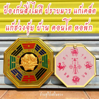 กระจกแปดเหลี่ยม 🔥ผ่านพิธี🔥 รุ่นสิงห์ทอง 4.5 6 8 นิ้ว แก้ฮวงจุ้ยบ้าน ป้องกันสิ่งไม่ดี แก้ทางสามแพร่ง กระจก 8 เหลี่ยม