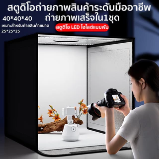 3 ขนาด40/60/80cm กล่องไฟถ่ายภาพ พื้นหลังPVC 5 สี ใช้บอร์ดไฟวงแหวนอุณหภูมิสี CRI95 ผ้าเนื้อหินในตัวมีผลควบแน่นที่ดี