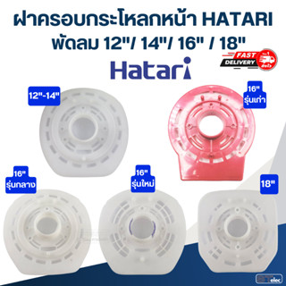 ฝาครอบกระโหลกหน้า, กระโหลกหน้าพัดลม HATARI 12"/14"/16"/18" (แท้)