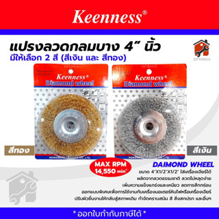 แปรงลวดกลมขัดสนิม รุ่น CSR และ Keenness ขนาด 4นิ้ว สีทอง สีเงิน ขัดคราบสนิมฝังลึก