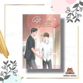 หนังสือ By chance บังเอิญรักมาป่วน ผู้เขียน: อบเชยหอม  สำนักพิมพ์: ลาเวนเดอร์/Lavender  หมวดหมู่: หนังสือวาย ยูริ , นิยา