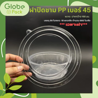ฝาเรียบใส PET ปิด ชามพลาสติก PP 45 *เฉพาะฝา* (จำนวน 50 ใบ)