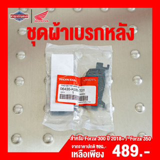 ชุดผ้าดิสก์เบรกหลัง HONDA FORZA 300 ปี2018-2020 FORZA 350 - ADV 350  ผ้าเบรกหลัง Brake pad