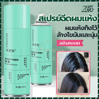 ดรายแชมพู สเปรย์สระแห้ง ระผมแห้ง แชมพูแห้ง สเปรย์สระผม150ml สเปรย์ควบคุมความมันผม สเปรย์สระผมแห้ง ไม่ต้องสระผม