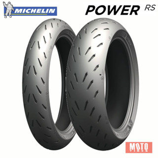 (ส่งฟรี) ยางมอเตอร์ไซค์ MICHELIN POWER RS