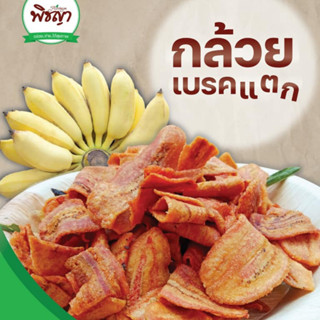 กล้วยเบรคแตก กล้วยสุกทอด หวานธรรมชาติกำลังพอดี ไม่ปรุงแต่งรสชาติใดๆ 500กรัม