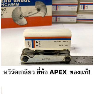 หวีวัดเกลียว นิ้ว/มิล ยี่ห้อ APEX ของแท้! วัดเกลียวหุนและมิลในชุดเดียวกัน