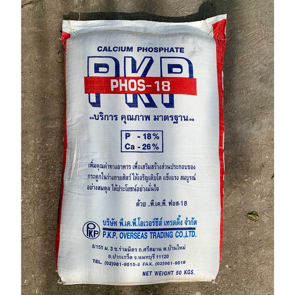 Dicalcium Phosphate ไดแคลเซียมฟอสเฟต (ฟอสฟอรัส18%) ยกกระสอบ 50 กก