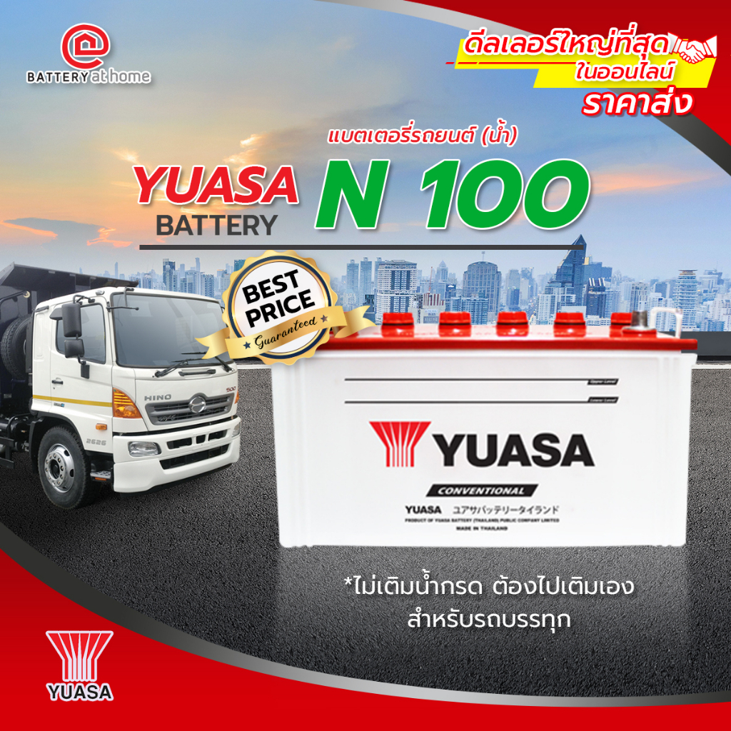 แบตเตอรี่รถยนต์(น้ำ)Yuasa N 100 **ไม่เติมน้ำกรด ต้องไปเติมเอง** สำหรับรถบรรทุก "จำกัดออเดอร์ล่ะ 1 ลู