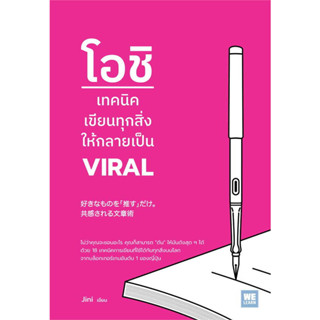 (พร้อมส่ง-มือหนึ่ง) หนังสือ โอชิ เทคนิคเขียนทุกสิ่งให้กลายเป็น VIRAL ผู้เขียน: Jini สนพ.วีเลิร์น จิตวิทยา การพัฒนาตัวเอง