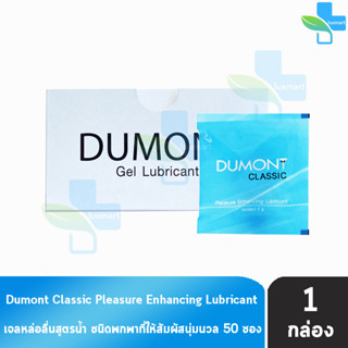 Dumont Gel Classic Pleasure Enhancing Lubricant 5 กรัม บรรจุ 50 ซอง [1 กล่อง] เจล เจลหล่อลื่น ดูมองต์ แบบซอง